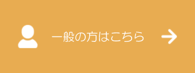 一般の方はこちら