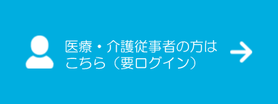 医療･介護従事者の方はこちら