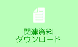 関連資料ダウンロード