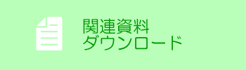 関連資料ダウンロード