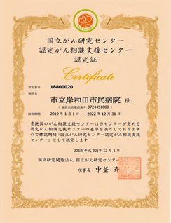 国立がん研究センター認定がん相談支援センター認定証