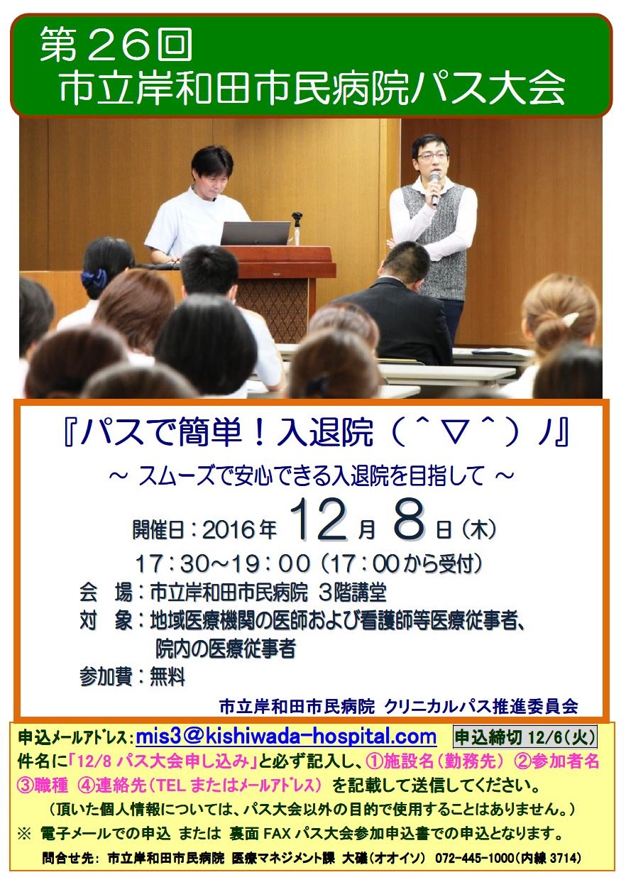 第26回 岸和田市民病院パス大会